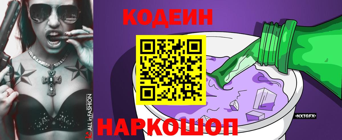 Codein Purple Drank Звенигород
