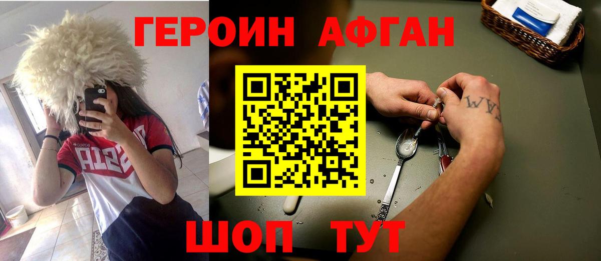Героин Афган  Звенигород 